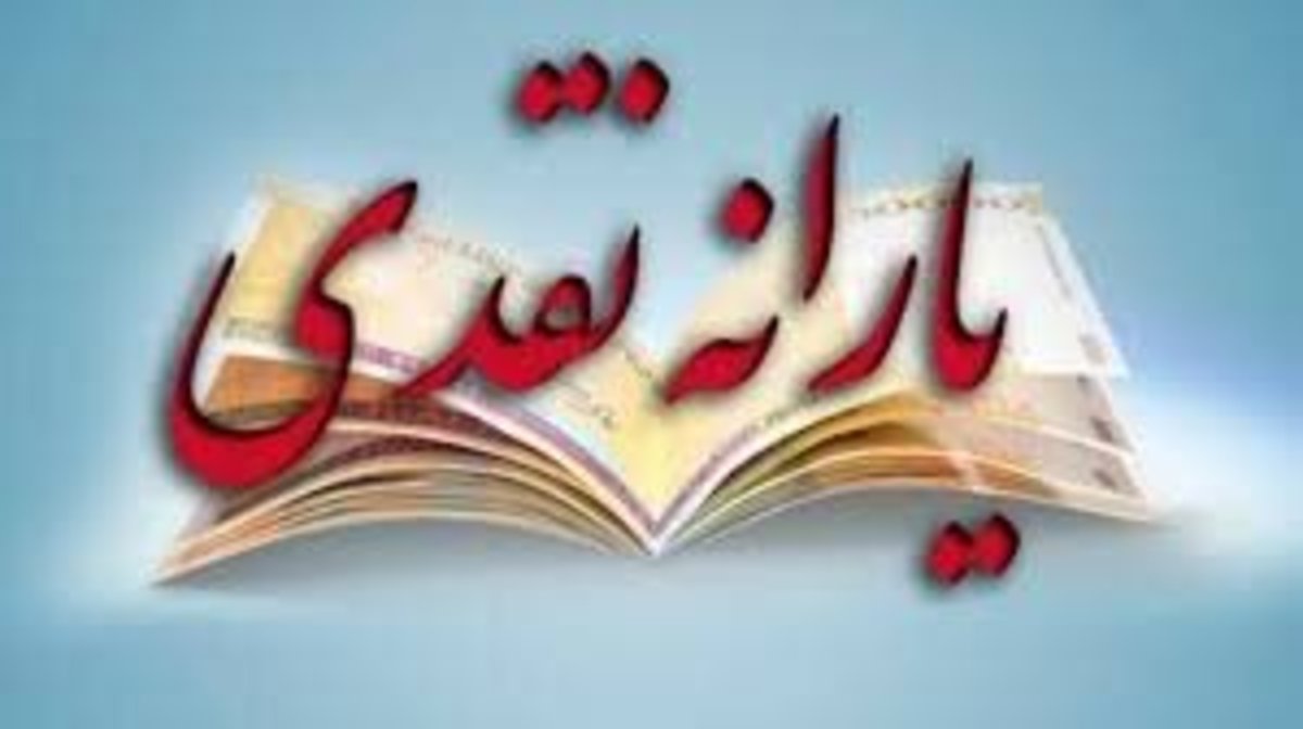 تکالیف دولت برای پرداخت یارانه نقدی در سال آینده تعیین شد