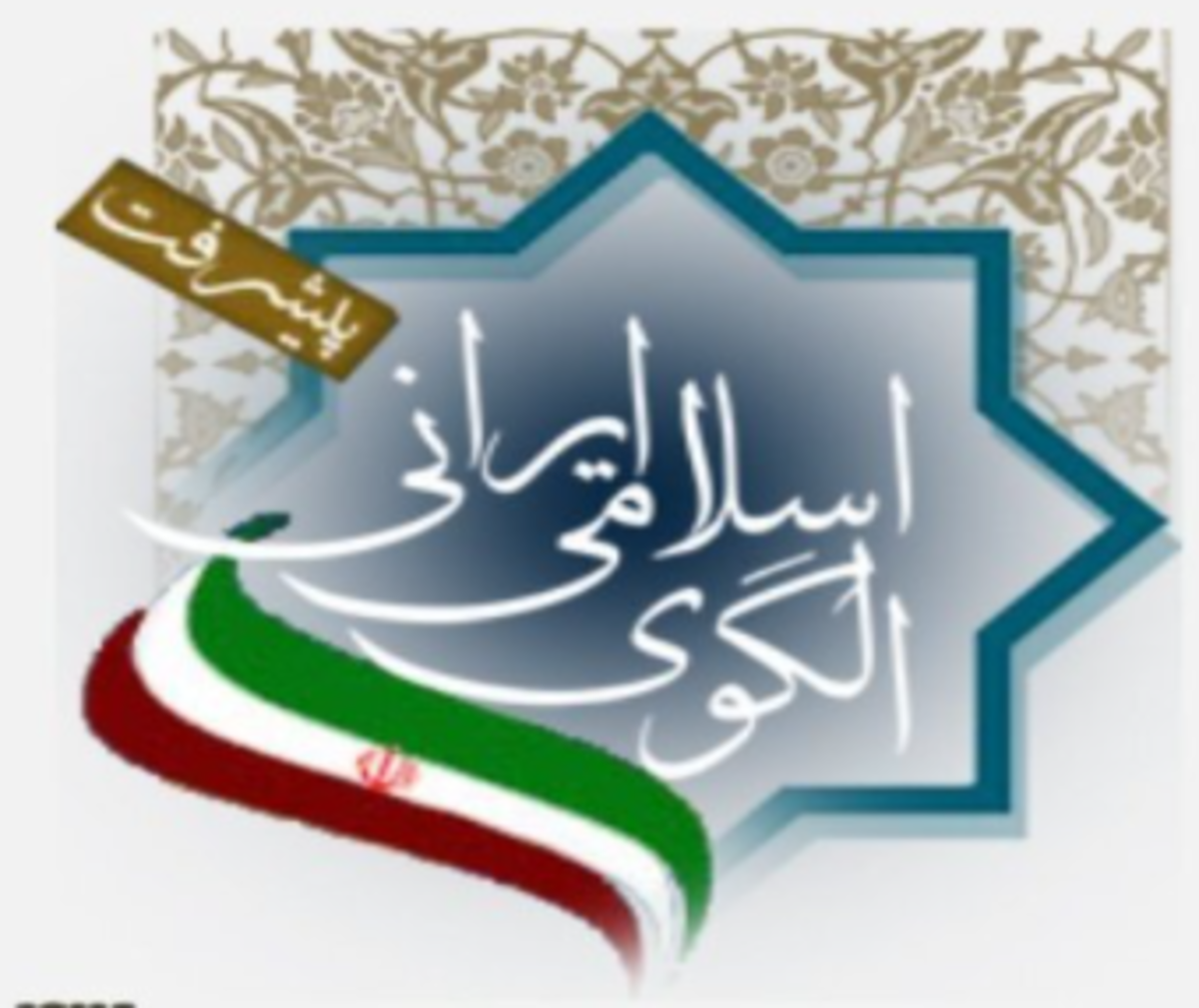 نشست اندیشکده خانواده مرکز الگوی اسلامی ایرانی پیشرفت