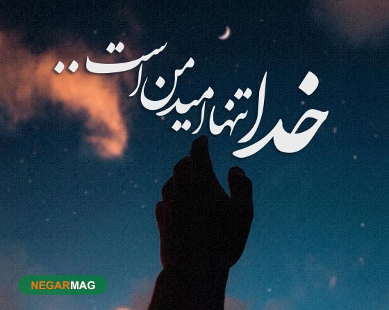 داستان‌ها و حکایت‌های حکمت خداوندی