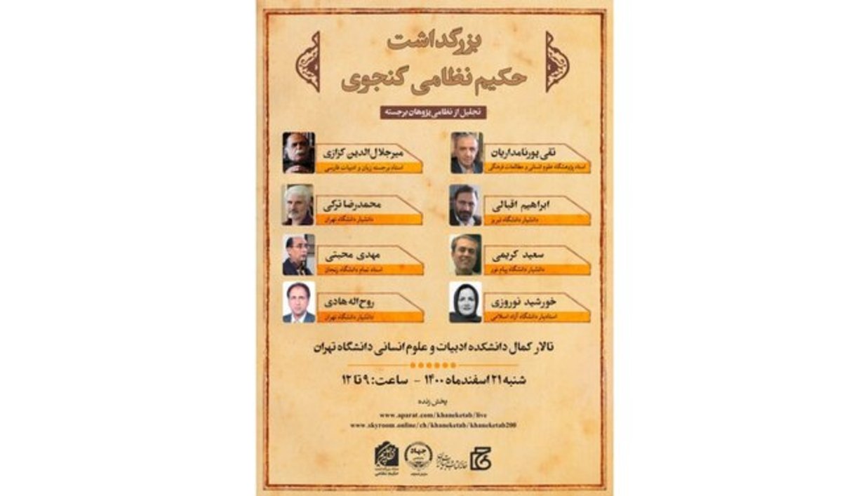 برگزاری بزرگداشت نظامی گنجوی