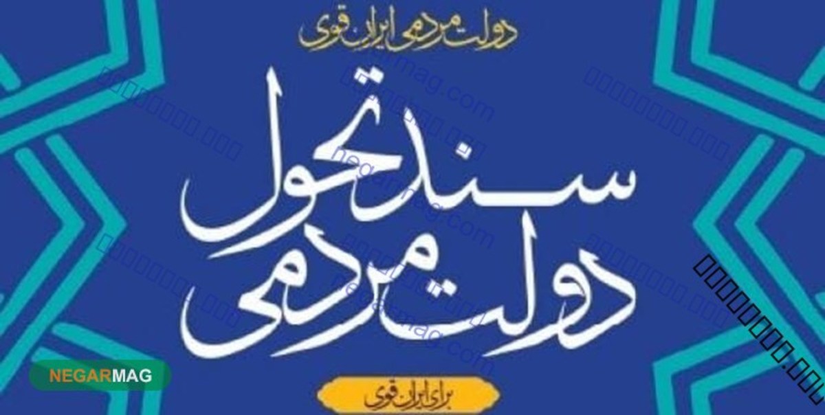 ویرایش نخست «سند تحول دولت» منتشر شد