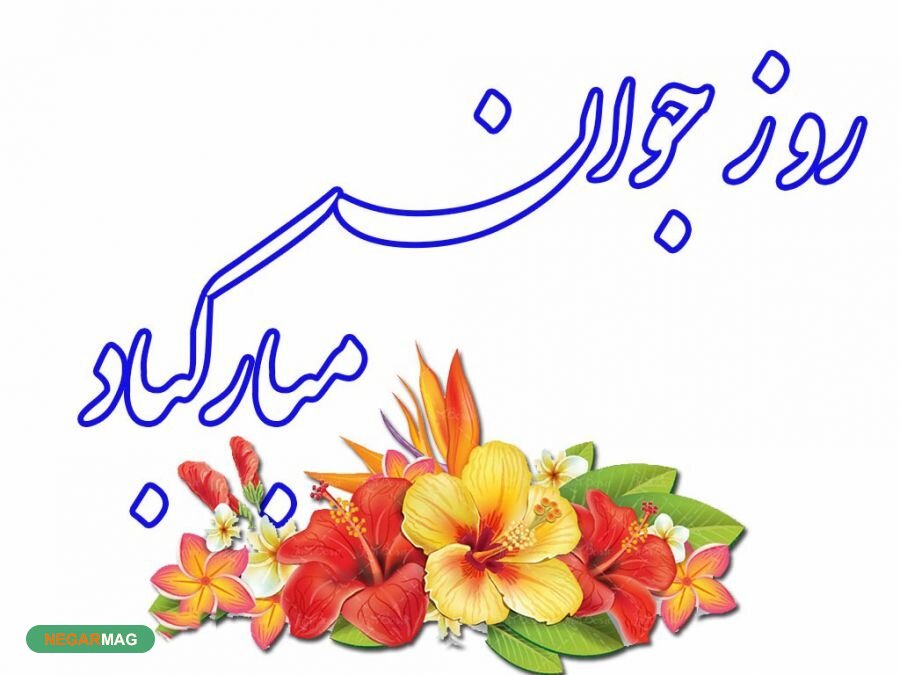 پیام تبریک ولادت حضرت علی اکبر و روز جوان