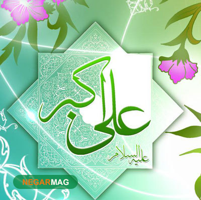 پیام تبریک ولادت حضرت علی اکبر و روز جوان