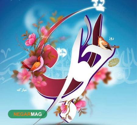 پیام تبریک ولادت حضرت علی اکبر و روز جوان