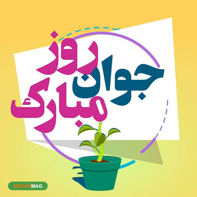 پیام تبریک ولادت حضرت علی اکبر و روز جوان