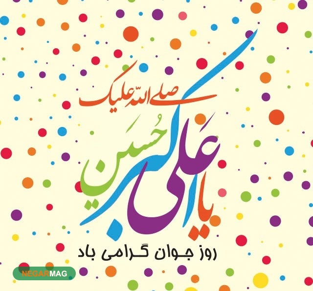 پیام تبریک ولادت حضرت علی اکبر و روز جوان