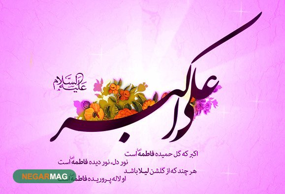 پیام تبریک ولادت حضرت علی اکبر و روز جوان