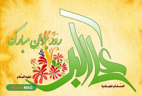 پیام تبریک ولادت حضرت علی اکبر و روز جوان