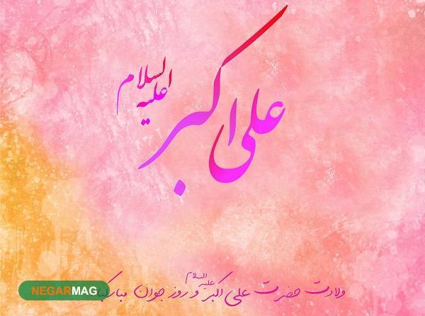 پیام تبریک ولادت حضرت علی اکبر و روز جوان