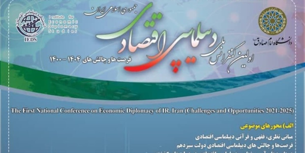 اولین کنفرانس ملی دیپلماسی اقتصادی برگزار می‌شود