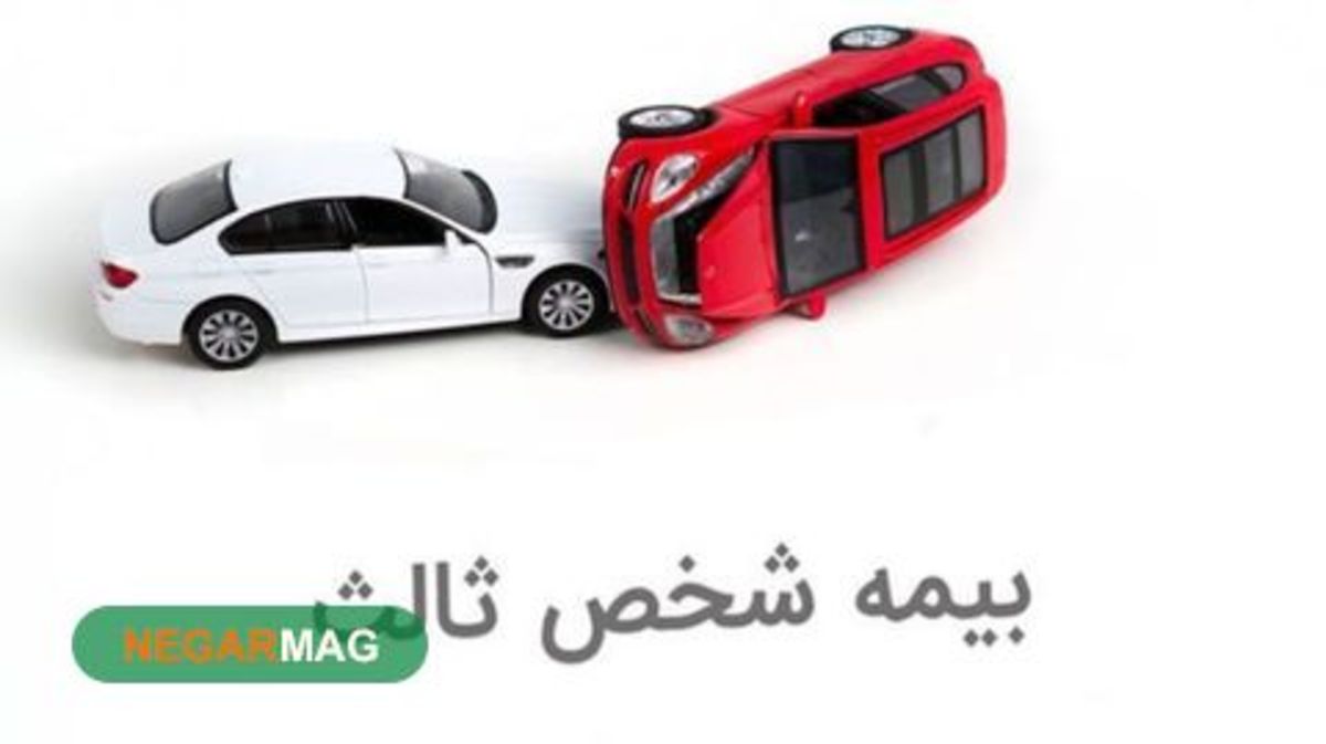 همه چیز درباره‌ی بیمه شخص ثالث خودرو