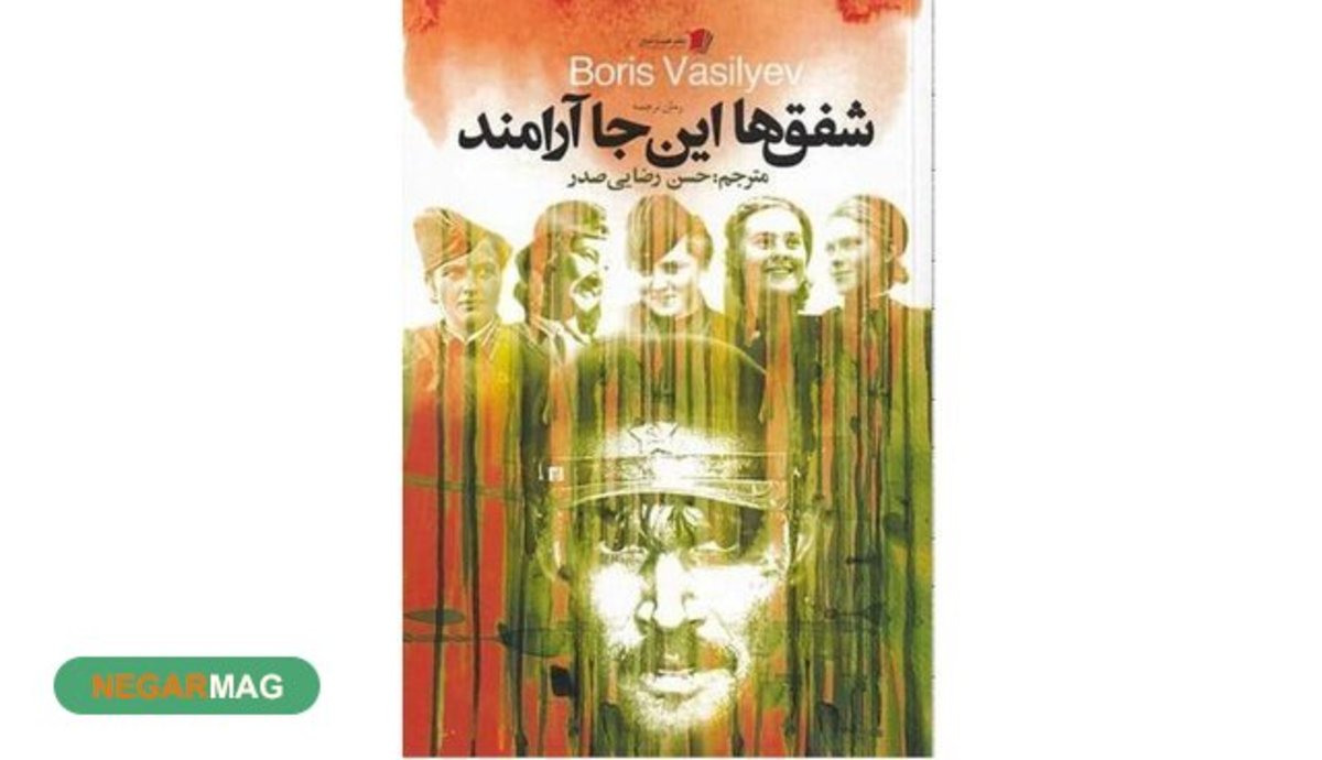 «شفق‌ها این‌جا آرامند» منتشر شد