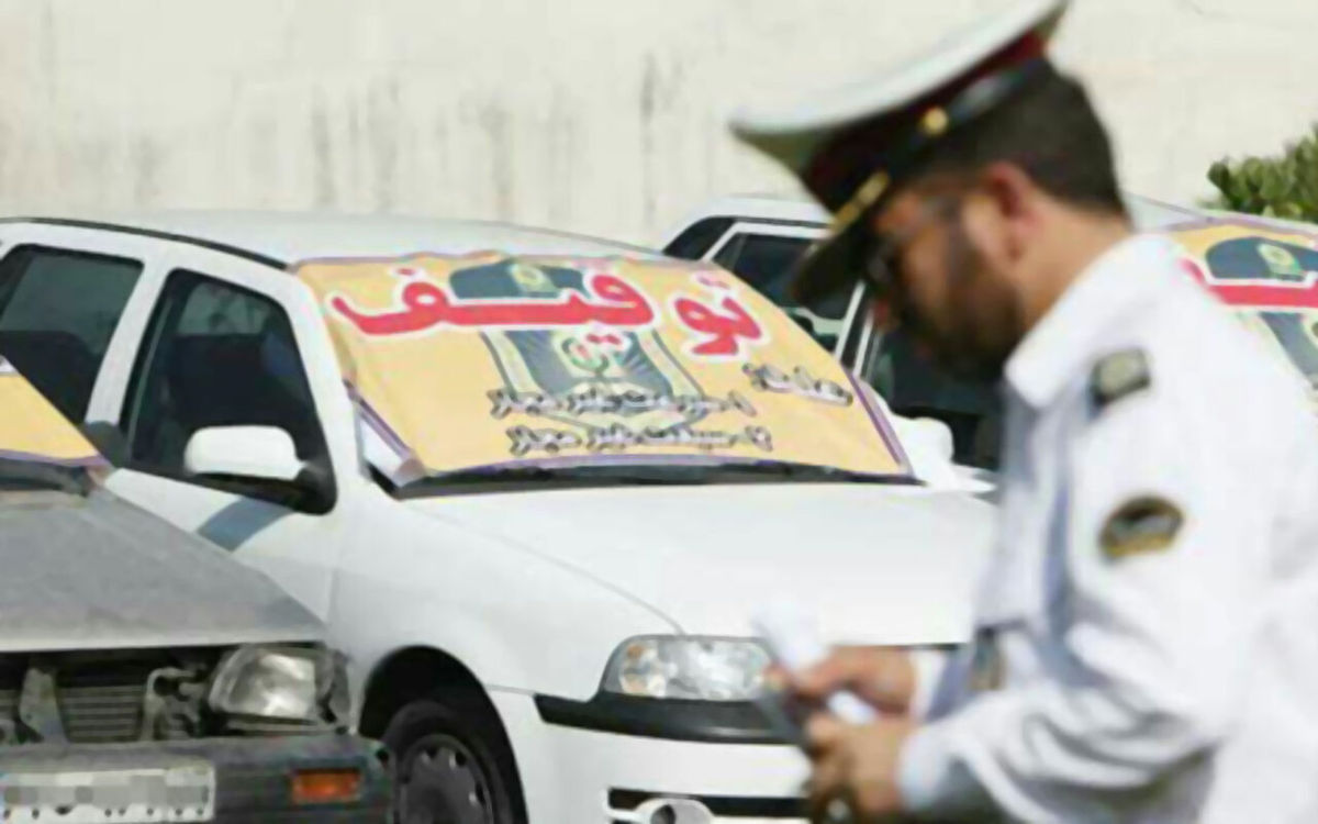 خودور‌های با ۳۰ میلیون ریال تخلف متوقف می‌شوند