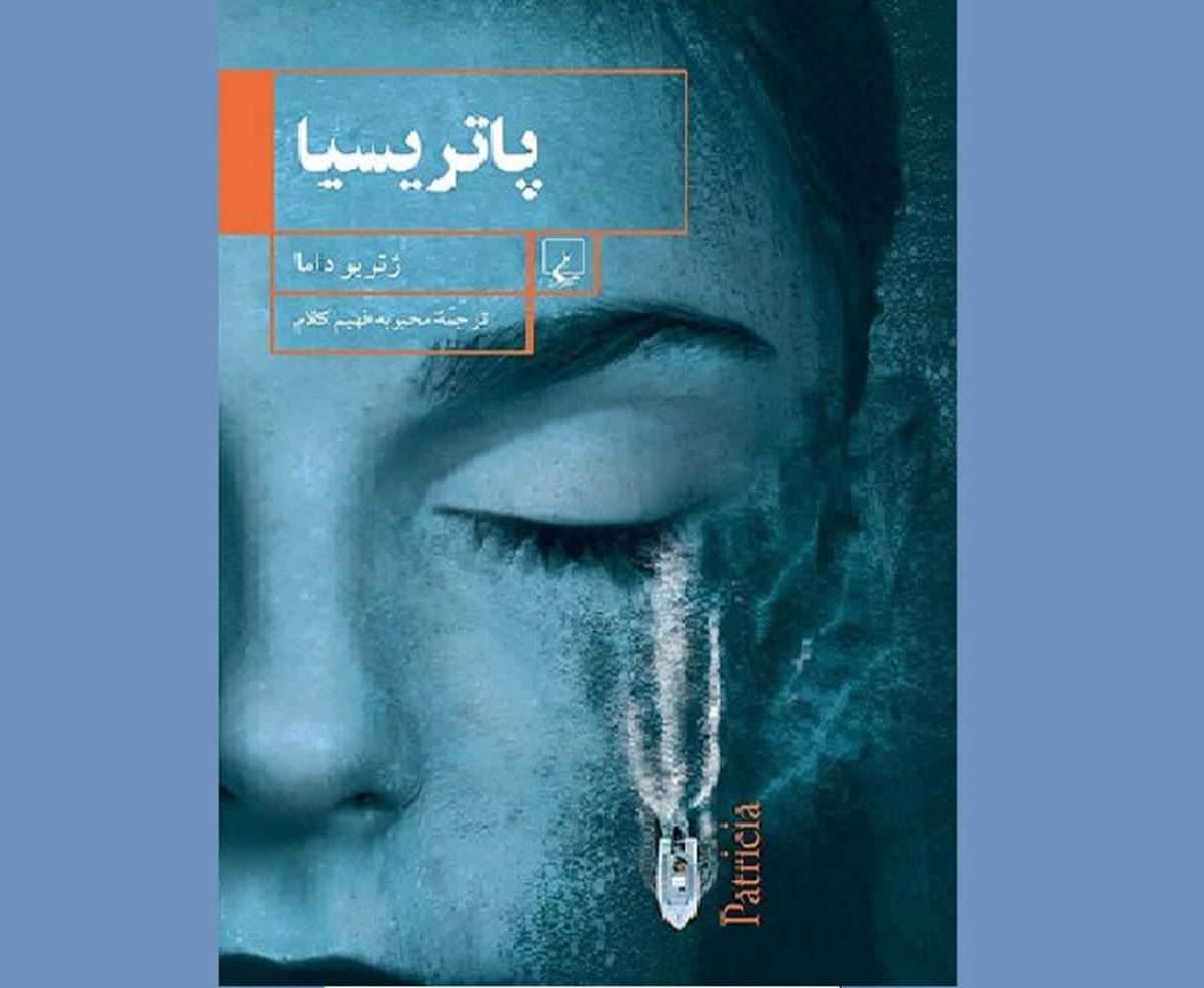 «پاتریسیا»؛ روایتی شیرین از تراژدی تلخ پناهجویان