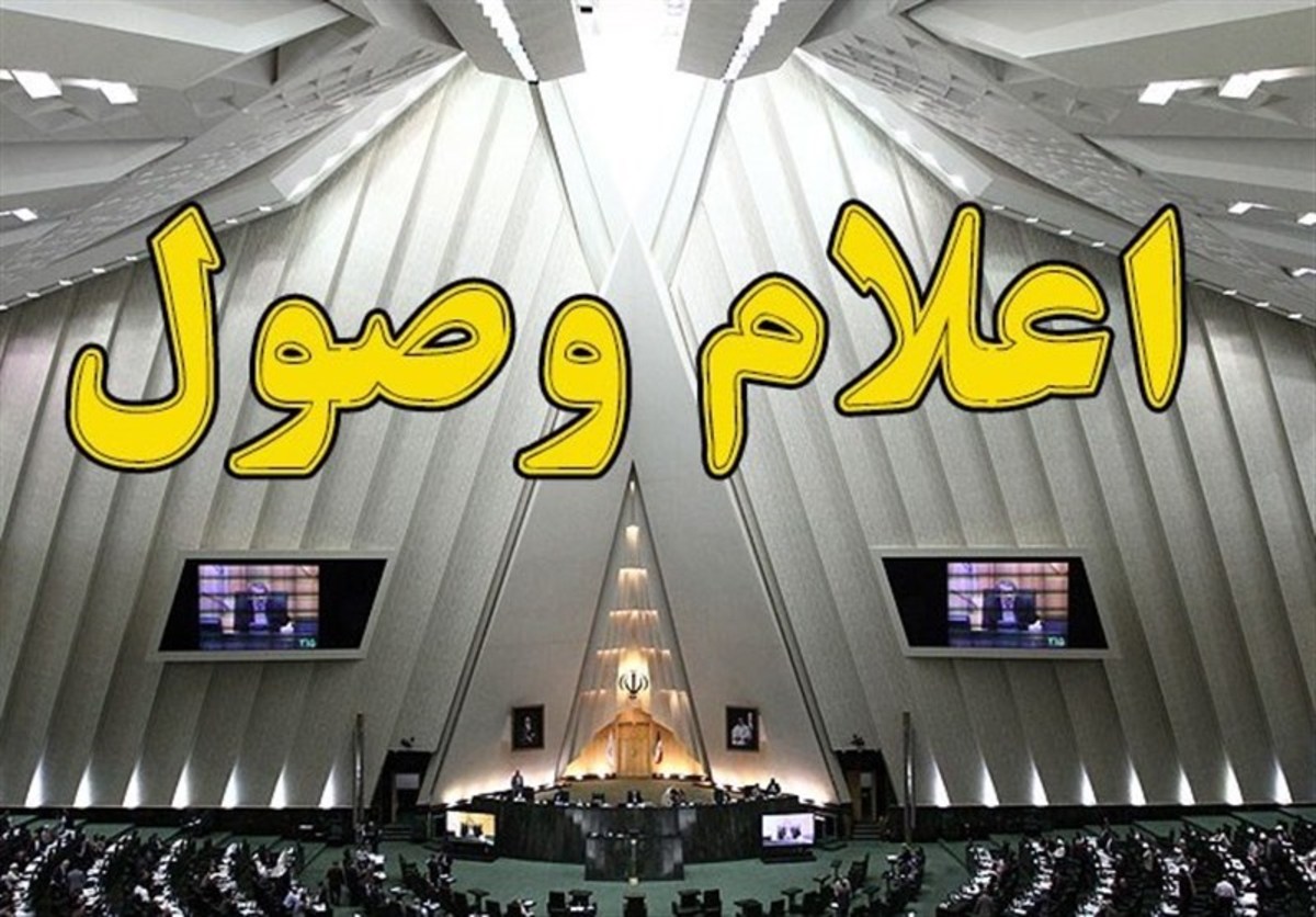 اعلام وصول ۶ طرح و لایحه جدید در مجلس
