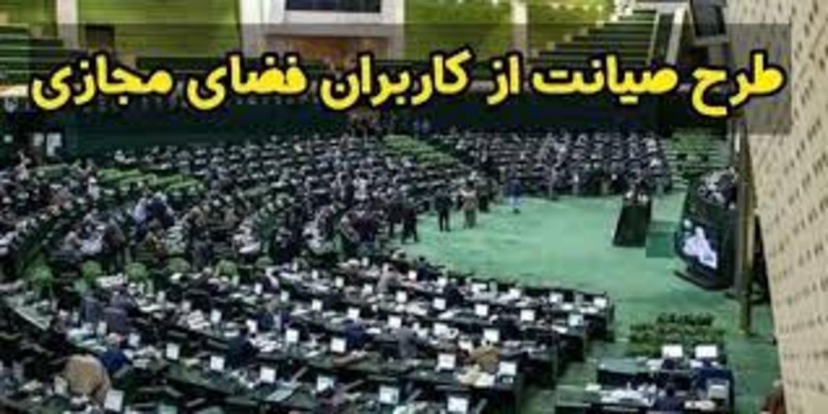 طرح صیانت از فضای مجازی در مجلس به سرانجام برسد