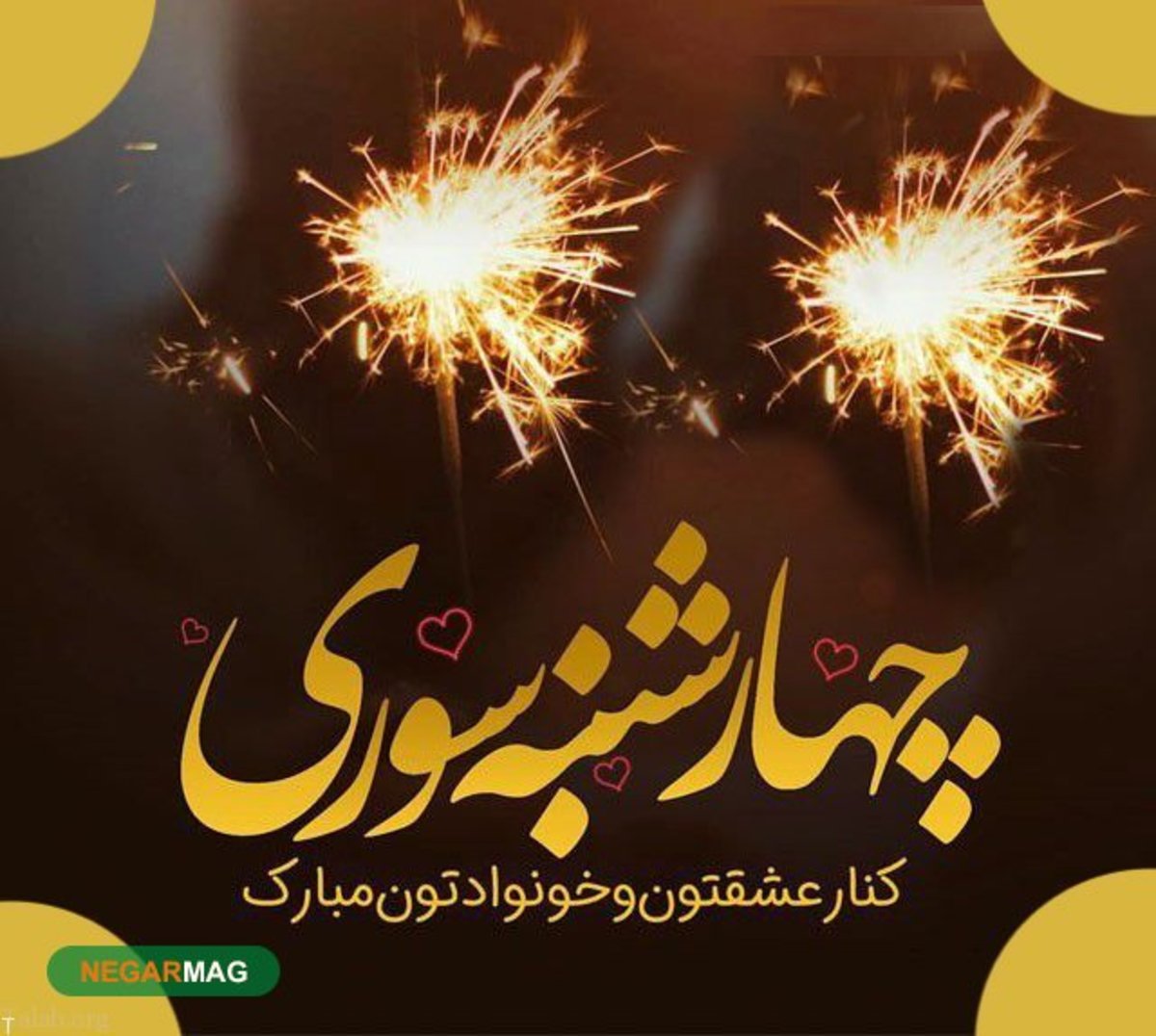 پیامک و متن تبریک چهارشنبه سوری سال ۱۴۰۰
