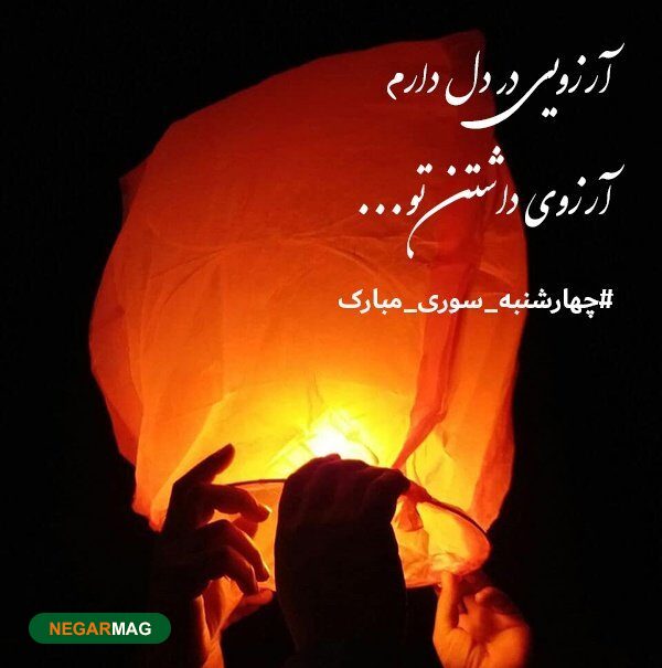 پیامک و متن تبریک چهارشنبه سوری سال ۱۴۰۰