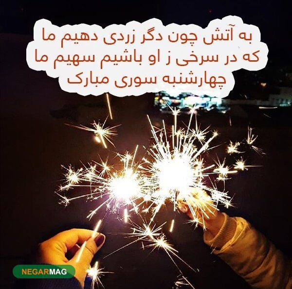 پیامک و متن تبریک چهارشنبه سوری سال ۱۴۰۰