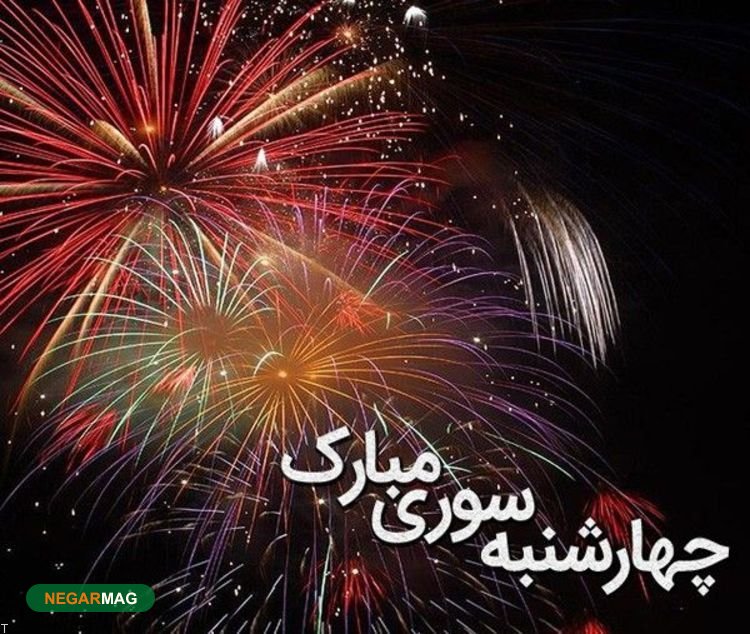 پیامک و متن تبریک چهارشنبه سوری سال ۱۴۰۰