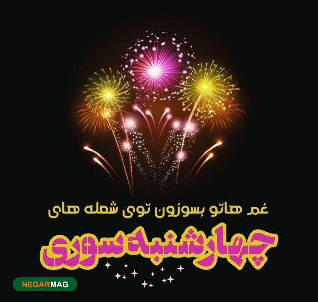 پیامک و متن تبریک چهارشنبه سوری سال ۱۴۰۰