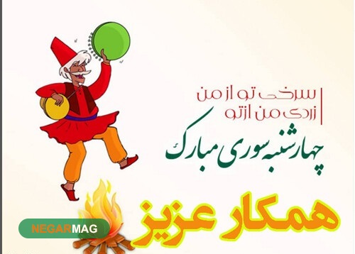 پیامک و متن تبریک چهارشنبه سوری سال ۱۴۰۰
