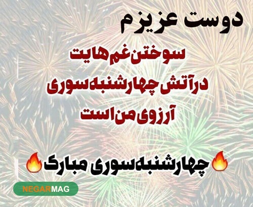 پیامک و متن تبریک چهارشنبه سوری سال ۱۴۰۰