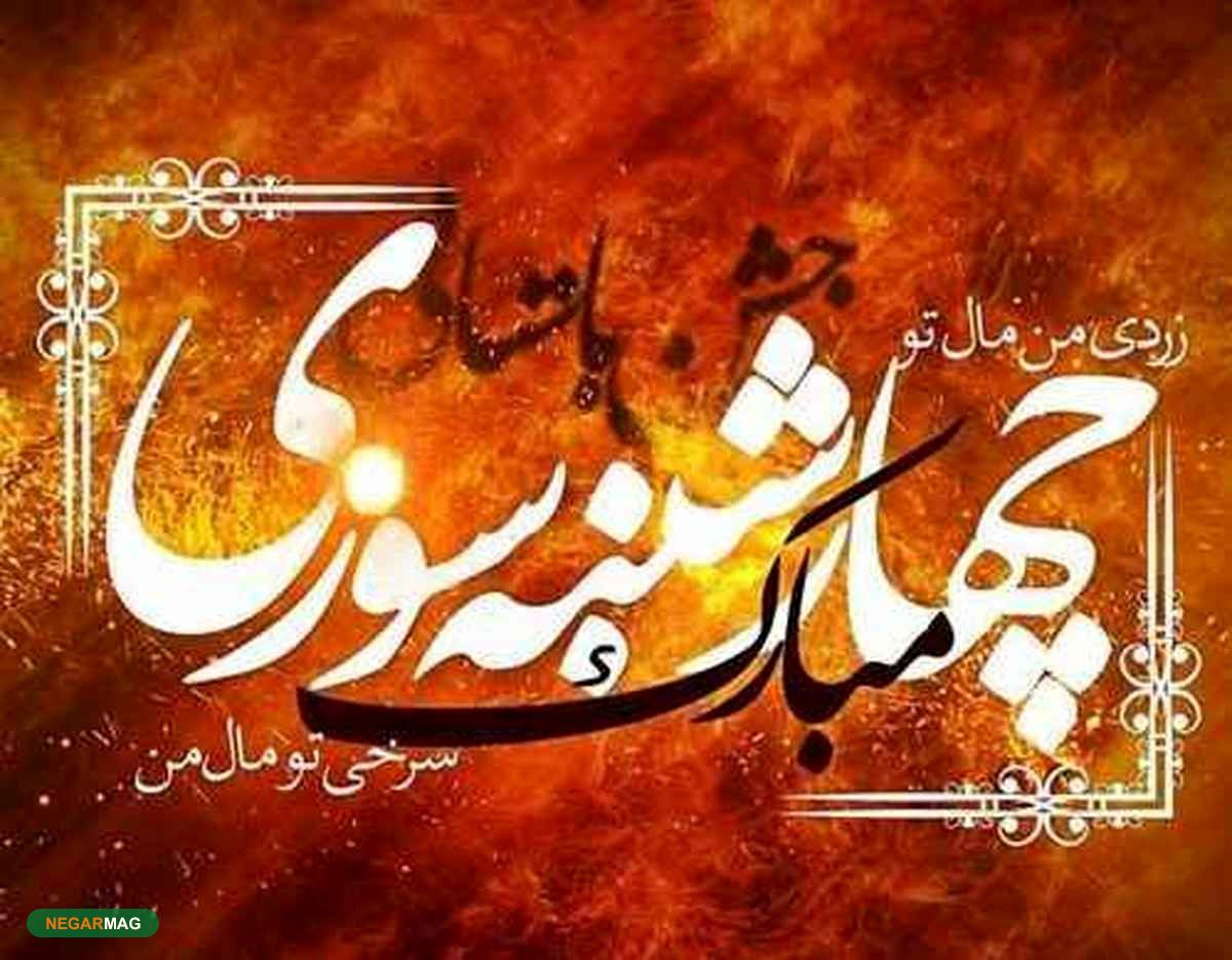 پیامک و متن تبریک چهارشنبه سوری سال ۱۴۰۰
