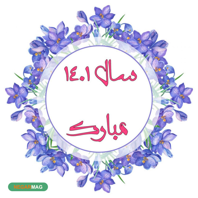 پیام تبریک عید نوروز ۱۴۰۱ به دوستان و عزیزان