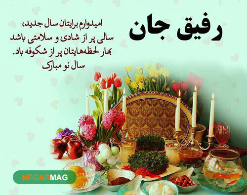 پیام تبریک عید نوروز ۱۴۰۱ به ر فیق همراه با عکس