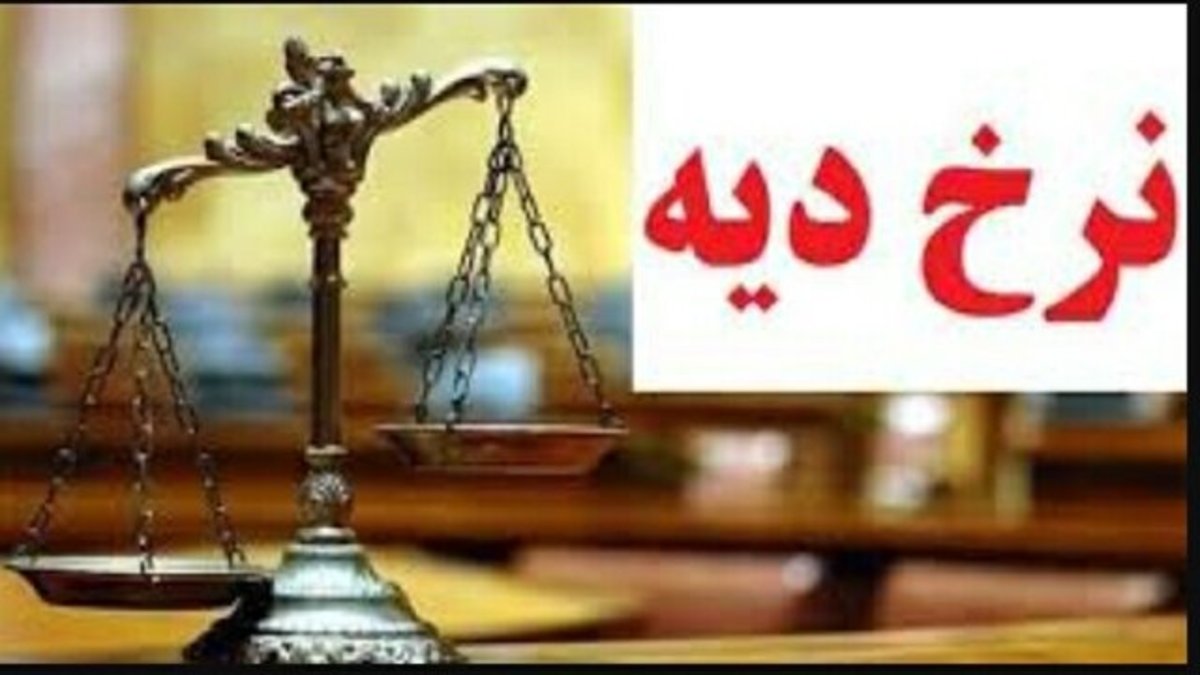 تاکنون مبلغ دقیق نرخ دیه سال ۱۴۰۱ تعیین نشده است