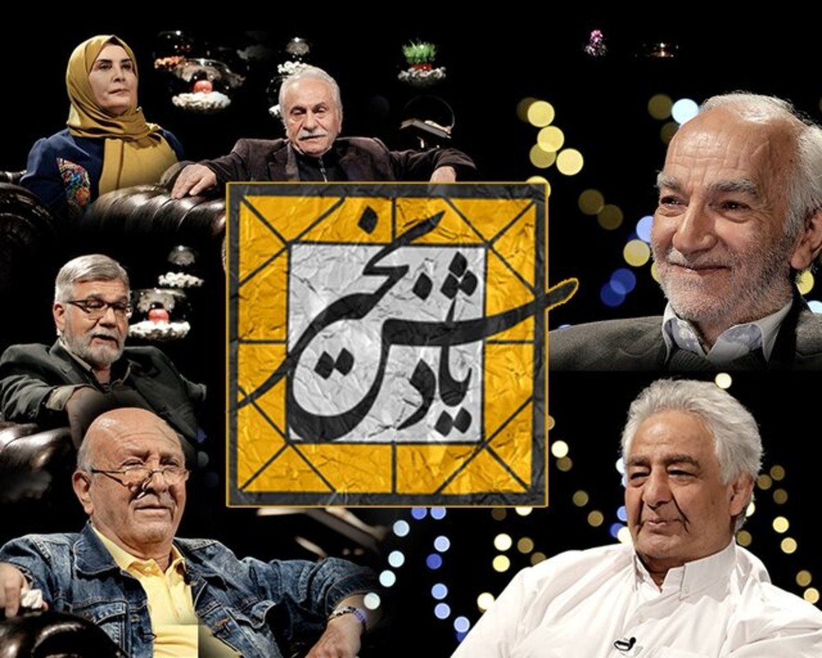 هنرمندان و ورزشکاران پیشکسوت مهمانان نوروزی تلویزیون شدند