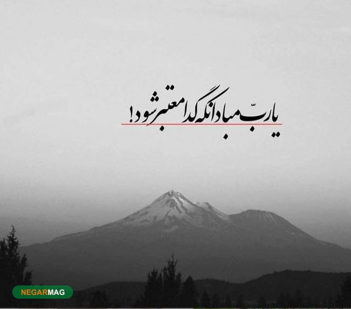 ضرب المثل ” یارب مباد آنکه گدا معتبر شود “