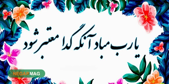 ضرب المثل ” یارب مباد آنکه گدا معتبر شود “