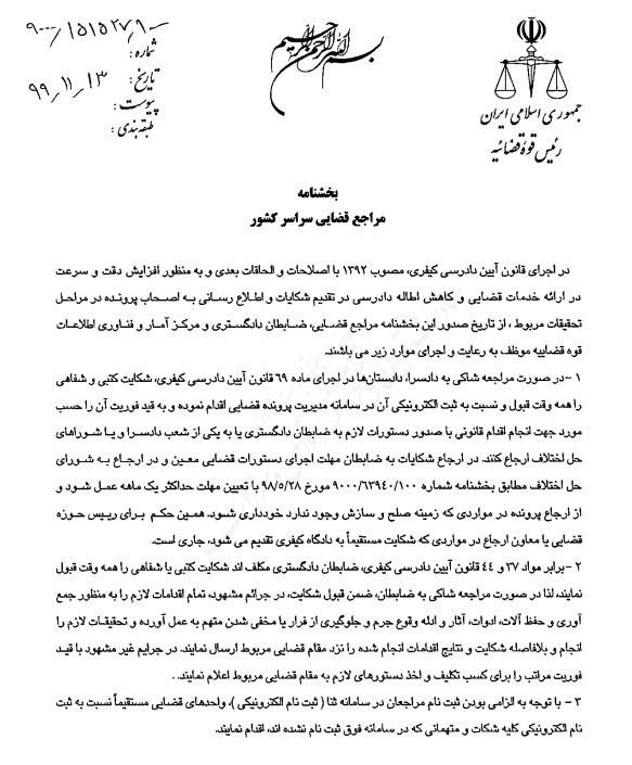 چرا مرکز فناوری قوه قضائیه بخشنامه 