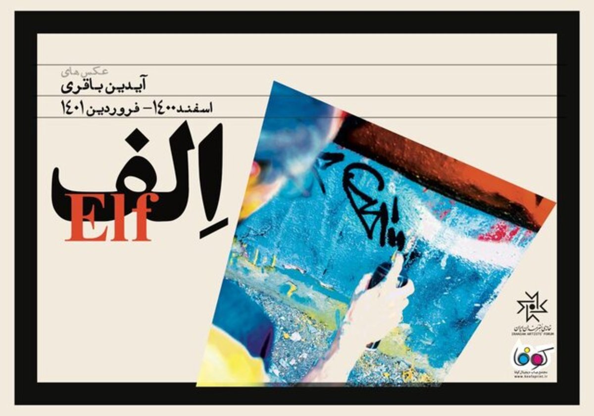 یک نمایشگاه جدید در خانه هنرمندان برگزار می‌شود