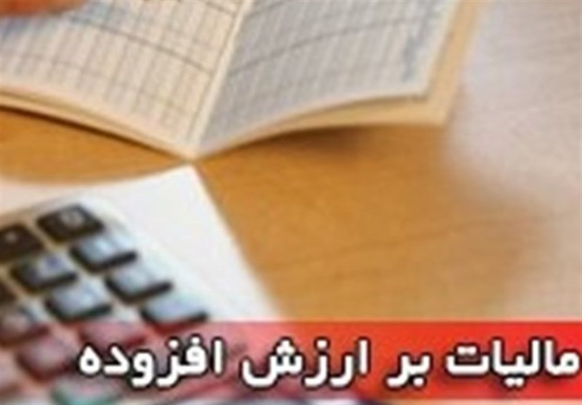 مجلس شرایط بررسی پرونده مودیان مالیات بر ارزش افزوده را تعیین کرد