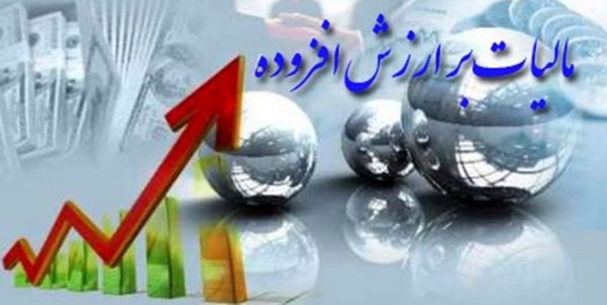 مجلس شرایط بررسی پرونده «مودیان مالیات بر ارزش افزوده» را مشخص کرد