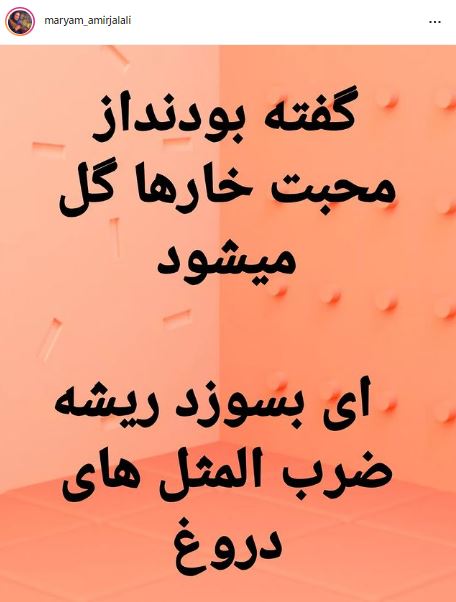 دلشکستگی مریم امیر جلالی ادامه دارد...