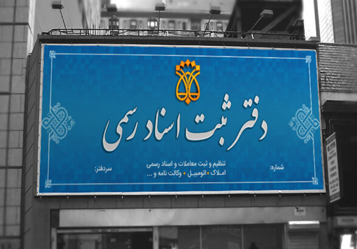 انتقال ۲۰ خدمت ثبتی به دفاتر اسناد رسمی کشور