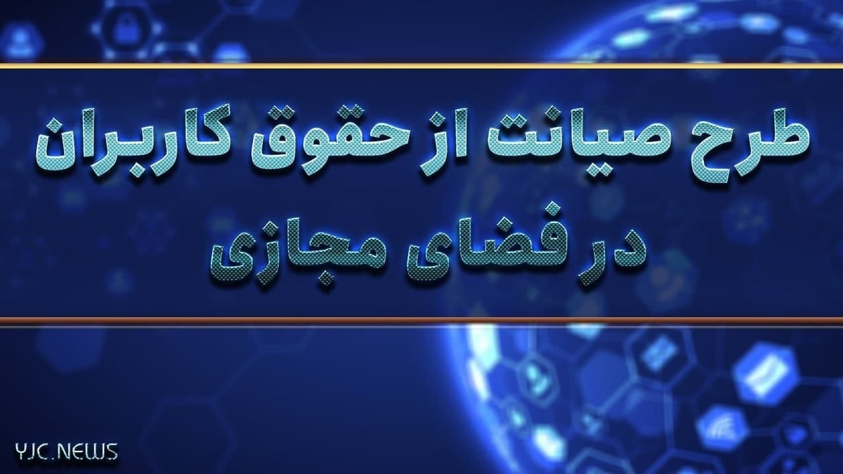 نبود شفافیت، مهم‌ترین مشکل در طرح صیانت از کاربران در فضای مجازی