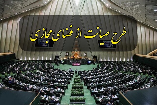 نبود شفافیت، مهم‌ترین مشکل در طرح صیانت از کاربران در فضای مجازی