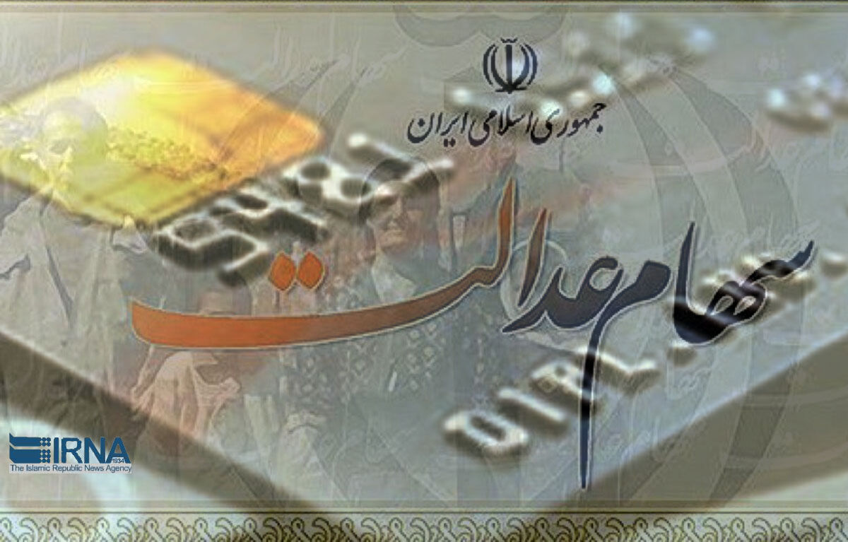 مشمولان سهام عدالت، چگونه از سود‌های واریزی کسب اطلاع کنند؟