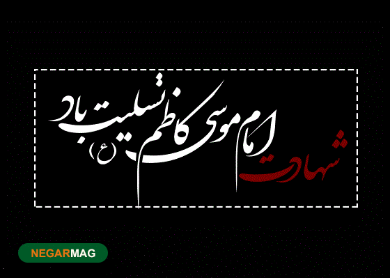 پیام تسلیت به مناسبت شهادت امام موسی کاظم (ع) به همراه عکس