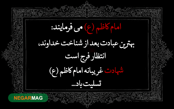 پیام تسلیت به مناسبت شهادت امام موسی کاظم (ع) به همراه عکس