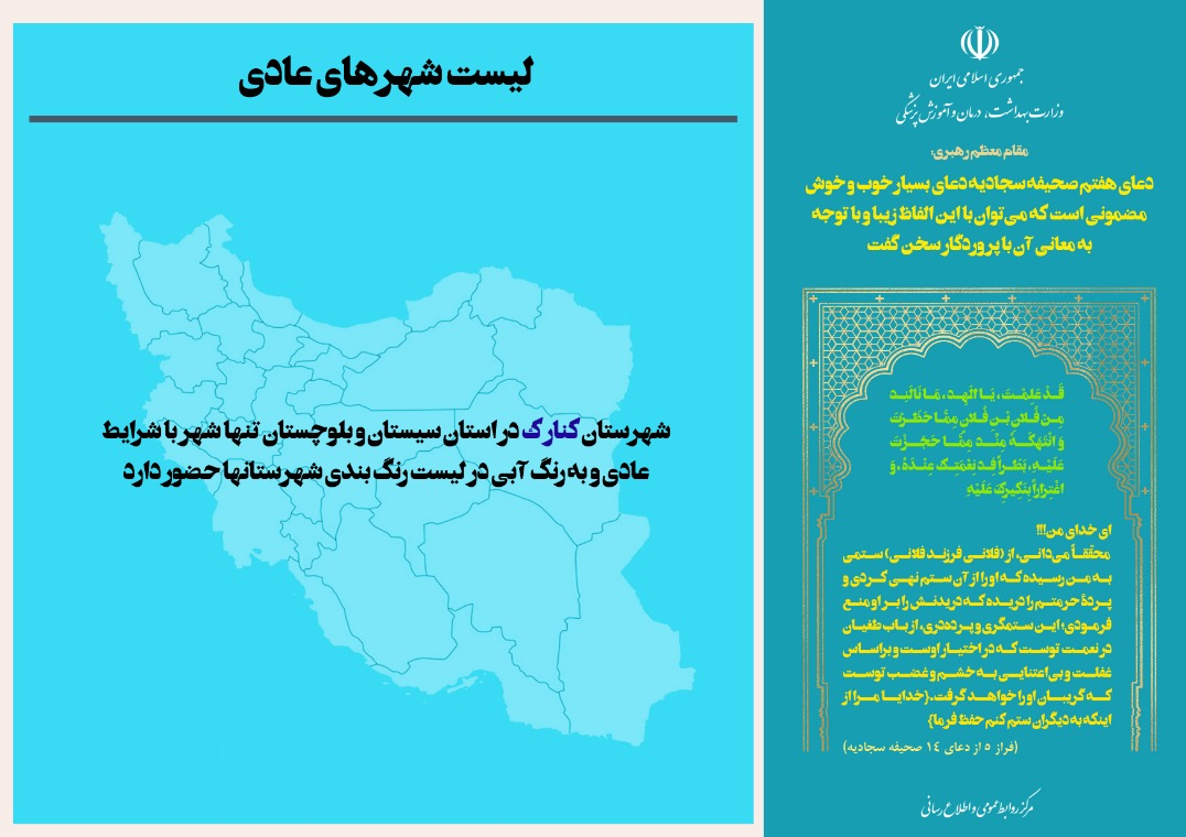 کاهش چشمگیر تعداد شهر‌های قرمز/ رنگ آبی به نقشه ایران بازگشت