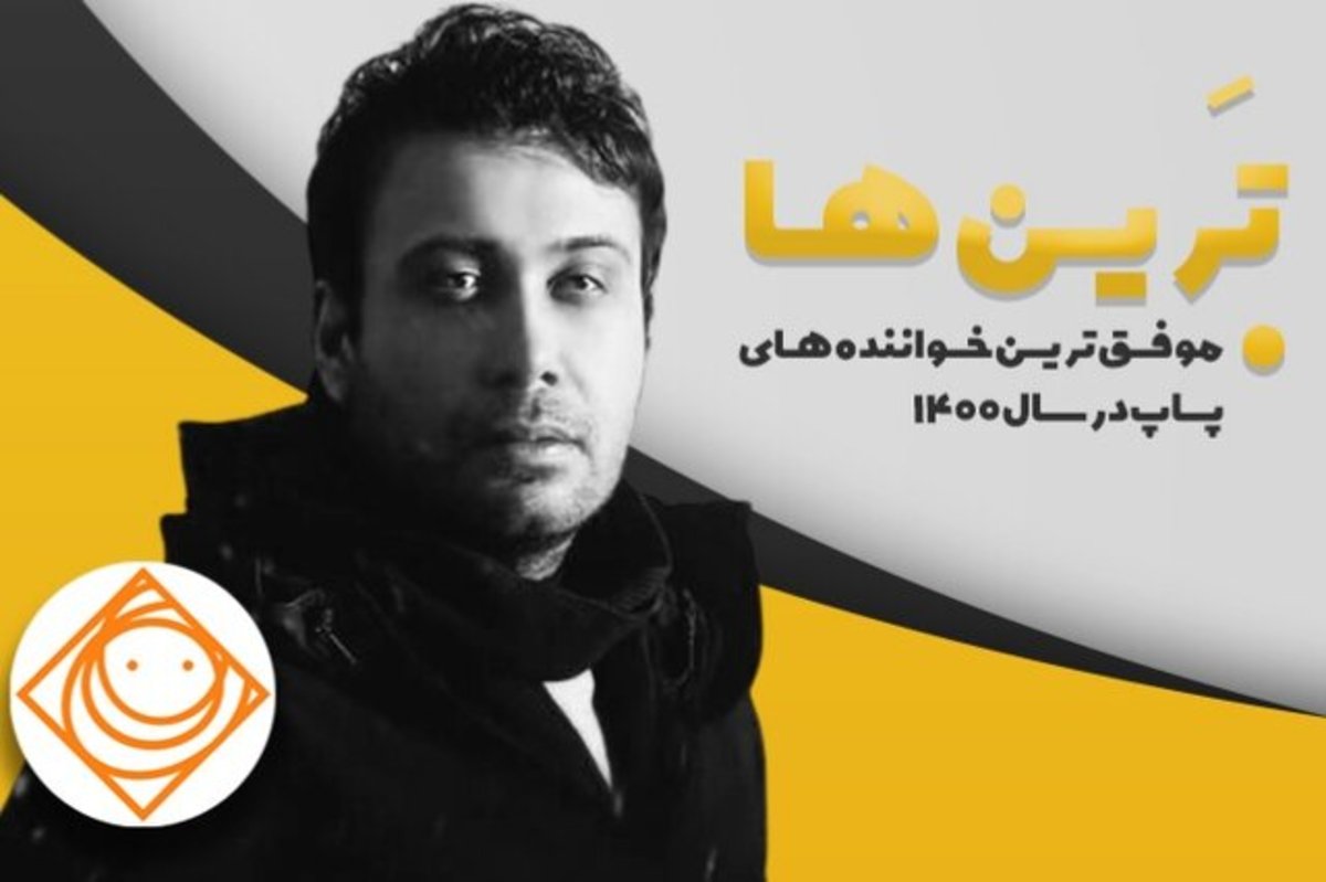 انتخاب بهترین خواننده پاپ ۱۴۰۰ از نگاه مخاطبان یک برنامه/زرشک زرین قسمت حسن ریاحی شد