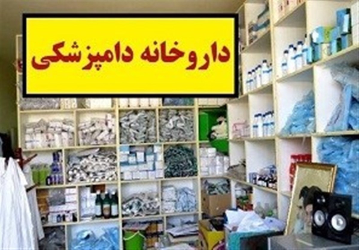 ممنوعیت ثبت سفارش ۹ قلم داروی دامپزشکی