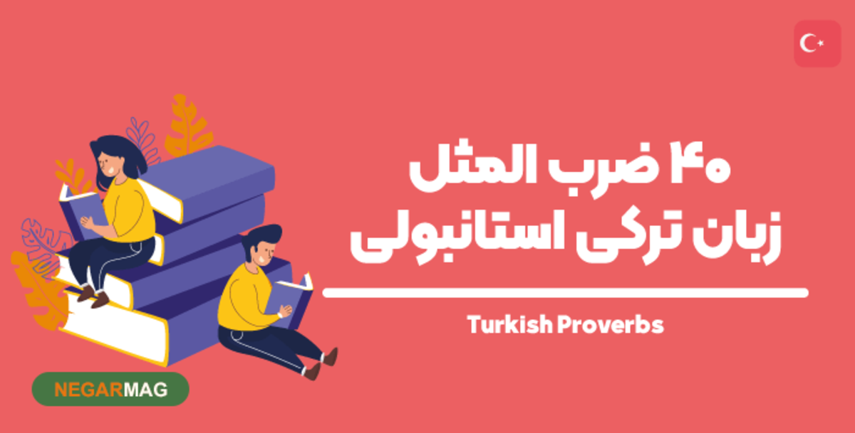 ضرب المثل‌های استانبولی با معنی به همراه عکس