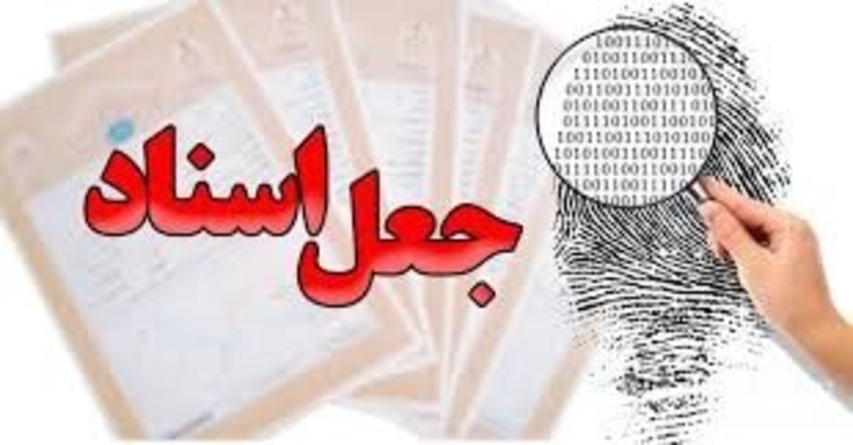 کشف تعداد قابل‌توجهی اسناد جعلی از یک شبکه جعل
